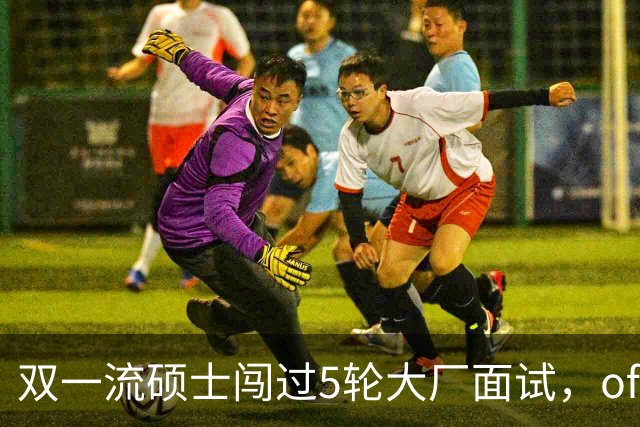双一流硕士闯过5轮大厂面试，offer到手被撤：只因第一学历是专科