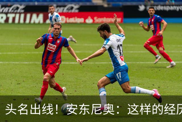 头名出线！安东尼奥：这样的经历应当进一步增强中国足球的信心