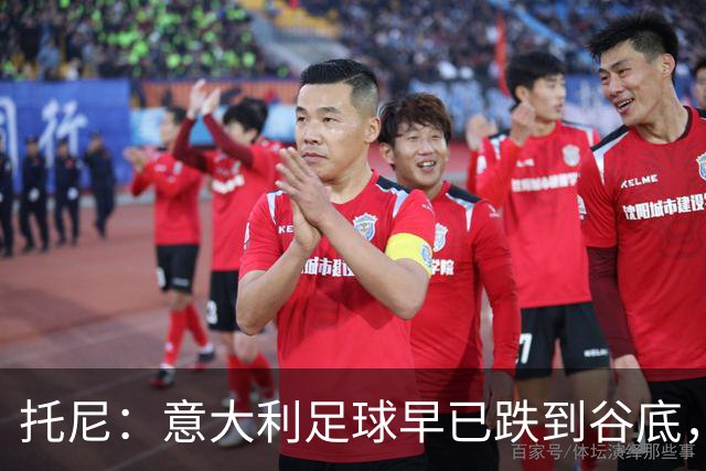 托尼：意大利足球早已跌到谷底，曼奇尼能点燃重建希望
